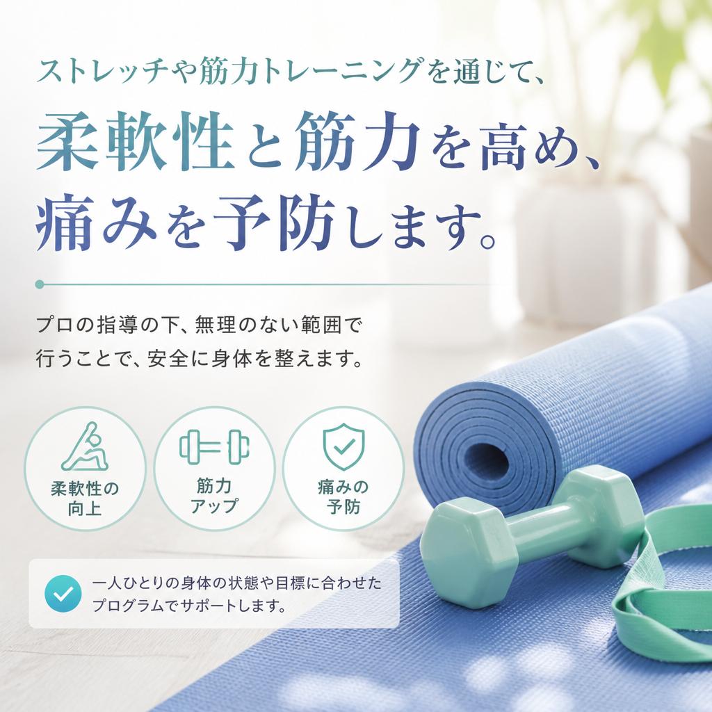 ストレッチと筋力トレーニング